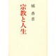 宗教と人生