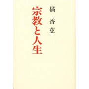 宗教と人生