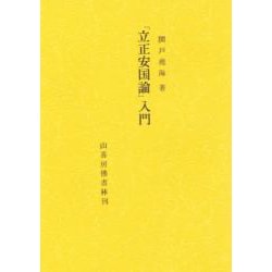 立正安国論入門