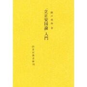 立正安国論入門