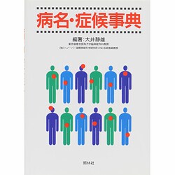 病名・症候事典 [単行本]