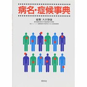 病名・症候事典 [単行本]
