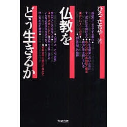 仏教をどう生きるか [単行本]