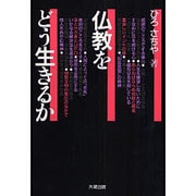 仏教をどう生きるか [単行本]