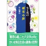 生と死の『般若心経』(「生と死の…」シリーズ) [単行本]