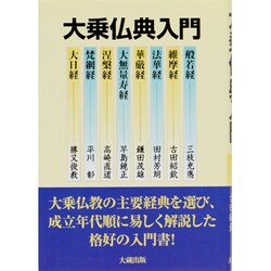 大乗仏典入門 [単行本]