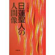 日蓮聖人の人間像 新装版 [単行本]