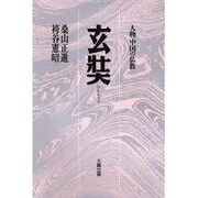 玄奘 新訂（人物中国の仏教） [全集叢書]