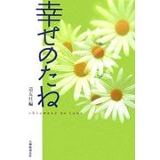 幸せのたね [単行本]