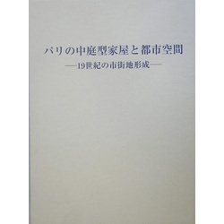 パリの中庭型家屋と都市空間―19世紀の市街地形成 [単行本]