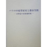 パリの中庭型家屋と都市空間―19世紀の市街地形成 [単行本]