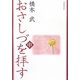 おさしづを拝す〈中〉 [単行本]