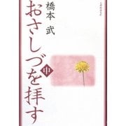 おさしづを拝す〈中〉 [単行本]