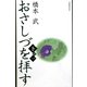 おさしづを拝す〈下の一〉 改訂新版 [単行本]