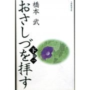 おさしづを拝す〈下の一〉 改訂新版 [単行本]