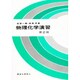 物理化学演習 第2版 [単行本]