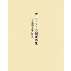 デューラーの遍歴時代―初期素描の研究 [単行本]