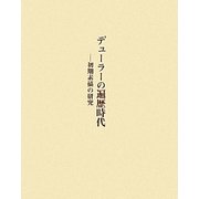 デューラーの遍歴時代―初期素描の研究 [単行本]