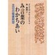 み言葉のわかちあい－主日の聖書黙想 [単行本]