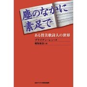 塵のなかに素足で [単行本]