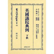日本立法資料全集 別巻422 [全集叢書]