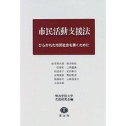 市民活動支援法―ひらかれた市民社会を築くために [単行本]