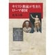 キリスト教徒が生きたローマ帝国 [単行本]