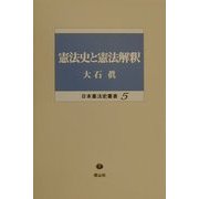 憲法史と憲法解釈(日本憲法史叢書〈5〉) [全集叢書]
