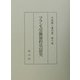 フランス労働協約法の研究(外尾健一著作集〈第6巻〉) [全集叢書]