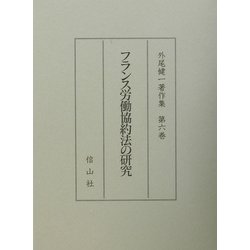 ヨドバシ.com - フランス労働協約法の研究(外尾健一著作集〈第6巻