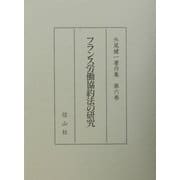 フランス労働協約法の研究(外尾健一著作集〈第6巻〉) [全集叢書]