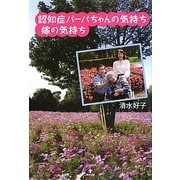 認知症バーバちゃんの気持ち 嫁の気持ち [単行本]