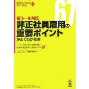 新ルール対応 非正社員雇用の重要ポイントがよくわかる本―パート・派遣・契約・嘱託社員・雇用管理の基本と活用ポイント67(知りたいことがすぐわかるPLUS) [単行本]