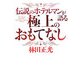 伝説のホテルマンが語る極上のおもてなし [単行本]
