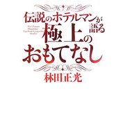 伝説のホテルマンが語る極上のおもてなし [単行本]