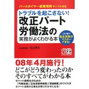 トラブルを起こさない!改正パート労働法の実務がよくわかる本 [単行本]