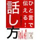ひと言で伝える!話し方(中経の文庫) [文庫]