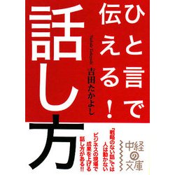 ひと言で伝える!話し方(中経の文庫) [文庫]