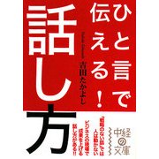 ひと言で伝える!話し方(中経の文庫) [文庫]