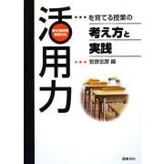 「活用力」を育てる授業の考え方と実践―新学習指導要領対応 [単行本]