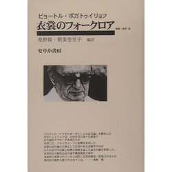 衣裳のフォークロア 増補・新訳版 [単行本]