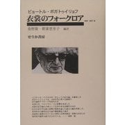 衣裳のフォークロア 増補・新訳版 [単行本]