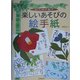 楽しいあそびの絵手紙―かいて、切って、貼って [単行本]