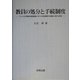 教員の処分と手続制度―アメリカ合衆国の教員解雇における手続保障の法制度に関する研究 [単行本]
