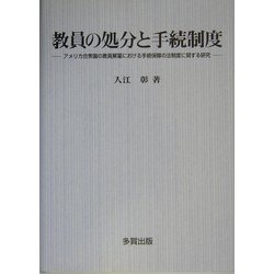 教員の処分と手続制度―アメリカ合衆国の教員解雇における手続保障の法制度に関する研究 [単行本]