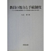 教員の処分と手続制度―アメリカ合衆国の教員解雇における手続保障の法制度に関する研究 [単行本]