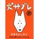 犬サブレ赤―世界の片隅で今日もつぶやく編 [単行本]