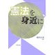 憲法を身近に [単行本]
