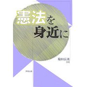 憲法を身近に [単行本]