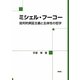 ミシェル・フーコー―批判的実証主義と主体性の哲学 [単行本]